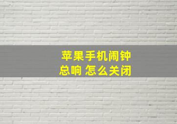 苹果手机闹钟总响 怎么关闭